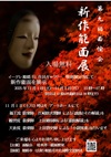 第9回面愉会能面展